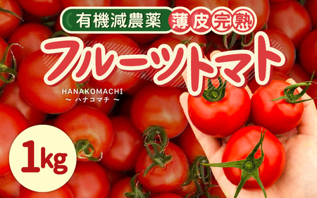 有機減農薬 フルーツトマト 1kg 薄皮完熟 【とまと ミディトマト 中玉トマト 野菜 やさい 新鮮 生食 アレンジ ジャム トマトソース サラダ 産地直送 国産】 [A-16201]