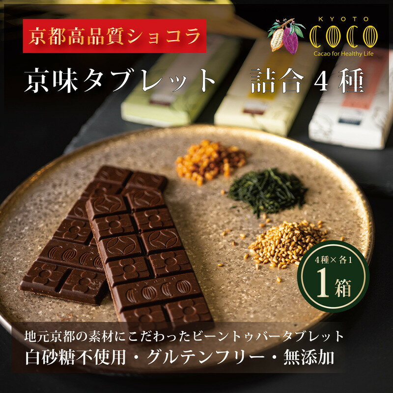 【ふるさと納税】【COCOKYOTO】京味チョコレートタブレット詰め合わせ(4種) | 京都 ビーントゥバーチョコレート専門店 チョコレート 詰め合わせ 無添加 健康志向 グルテンフリー 砂糖不使用 人気 おすすめ グルメ お菓子 洋菓子 スイーツ チョコ 板チョコ お取り寄せ 通販