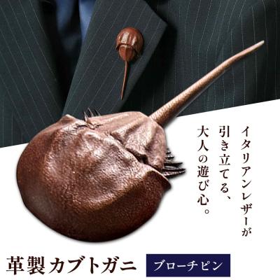 ふるさと納税 笠岡市 革製カブトガニ ブローチピン【ブラウン】J-13_b