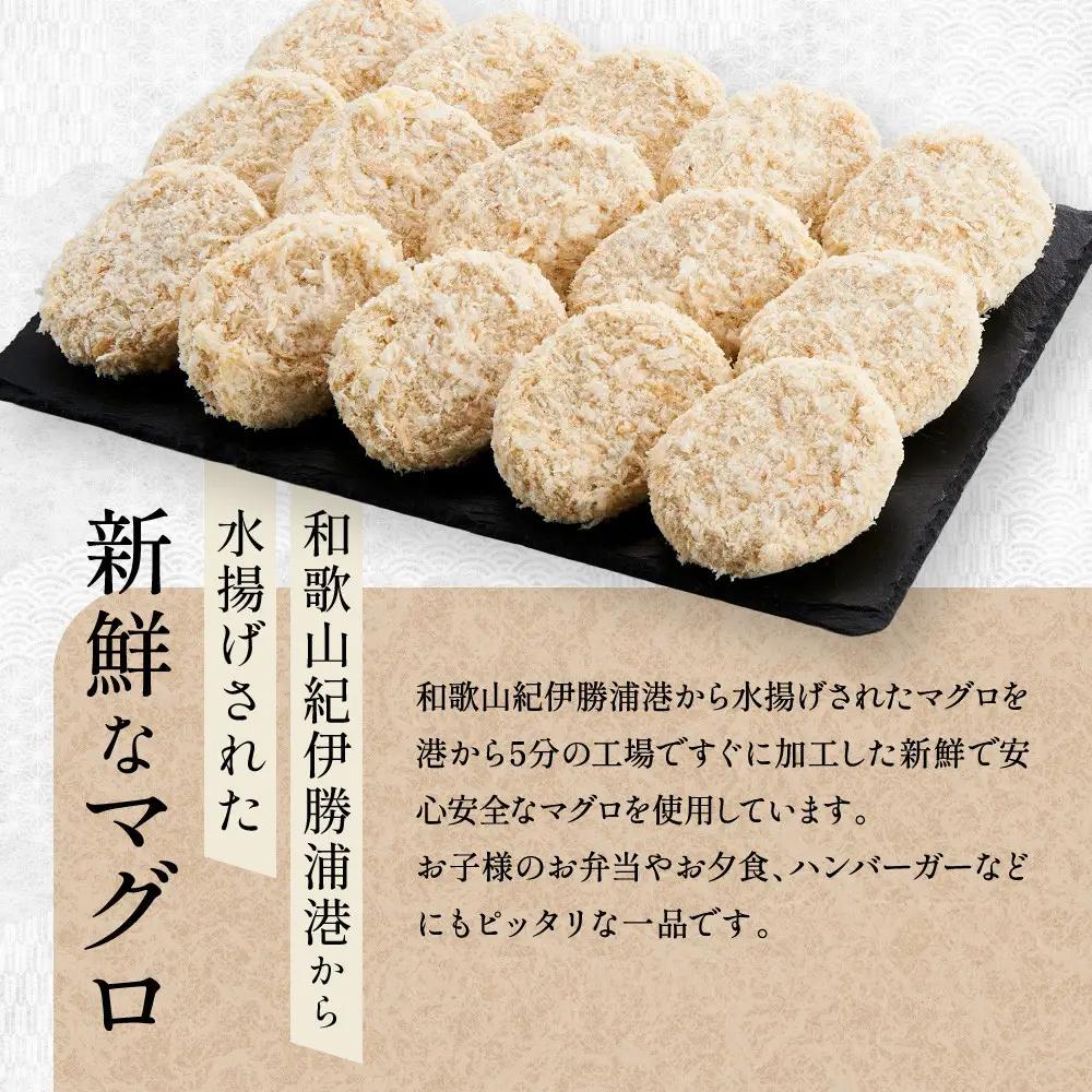 粗挽きまぐろのメンチカツ 50g×5個入り×6パック　メンチカツ