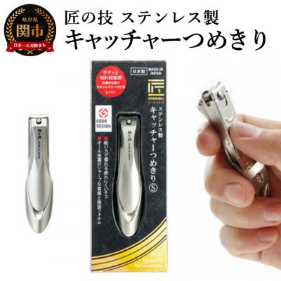 ふるさと納税 関市 匠の技 ステンレス製 キャッチャーつめきりS (G-1111)
