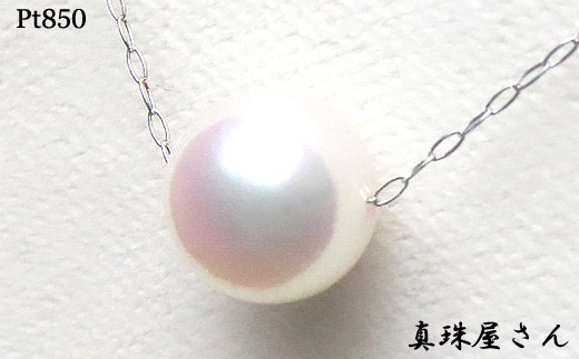 真珠屋さん 花珠クラス 8.5～9.0ミリ 高品質 ペンダント ネックレス Pt850 アコヤパール あこや真珠 /  真珠 アクセサリー パール ジュエリー プラチナ 三重県 伊勢志摩 志摩市 冠婚葬祭