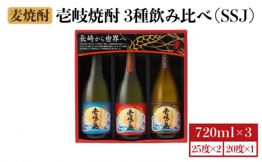 ★お中元 配送★麦焼酎 壱岐の蔵酒造 壱岐焼酎 3種 飲み比べ 720ml × 3本（SSJ） [JBK006]  14,000 14,000円