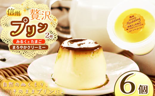 信州ぜいたくプリン定番２種(みるくとたまご3個、まろやかクリーミー3個)６個セット │ ふるさと納税 信州 長野県 松本市 お菓子 おかし 甘い プリン 焼きプリン 洋菓子 デザート スイーツ