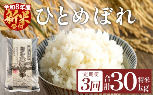 【定期便3回】米 令和8年産 ひとめぼれ 精米 30kg (10kg×3)  こめ コメ お米 ご飯 白米 ヒトメボレ 定期便 3回 特別栽培米 減農薬栽培 ヨシ腐葉土米 ブランド米 国産 ごはん ライス お弁当 おにぎり 宮城県 石巻市 宮城 石巻 IS01339-04-sku