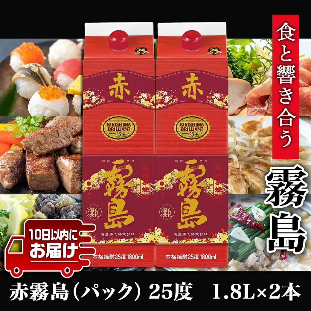 【霧島酒造】赤霧島パック(25度)1.8L×2本 ≪みやこんじょ特急便≫〔16-0724_99〕_(都城市) 赤霧島 赤霧 あかきり 25度 一升パック 2本セット 霧島酒造 水割りがオススメ 定番焼