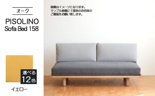 No.1103-05 府中市の家具　PISOLINO Sofa Bed 158 オーク　生地：ラムース/イエロー ／ ソファベッド コンパクト 広座面 ゆったり くつろぎ 高品質ウレタン 疲れにくい 明るい色味 はっきりとした木目 美しさが映える 木製 椅子 インテリア 家具 広島県