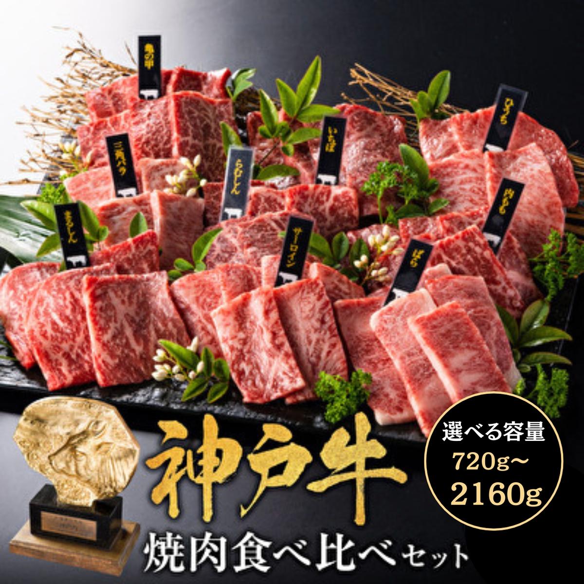 【ふるさと納税】神戸牛 焼肉 食べ比べ 9種 720～2160g 各80g×9種×1～3パック ゆず山椒付き 焼肉セット 焼き肉 牛肉 和牛 焼肉用 キャンプ BBQ アウトドア バーベキュー 黒毛和牛 お肉 冷凍 福袋 神戸ビーフ