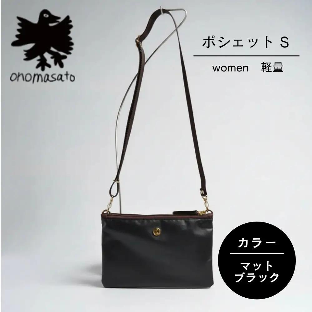 【onomasato】ポシェット S《women 軽量》マットブラック｜京都 パリコレデザイナー 小野正人 人気バッグ