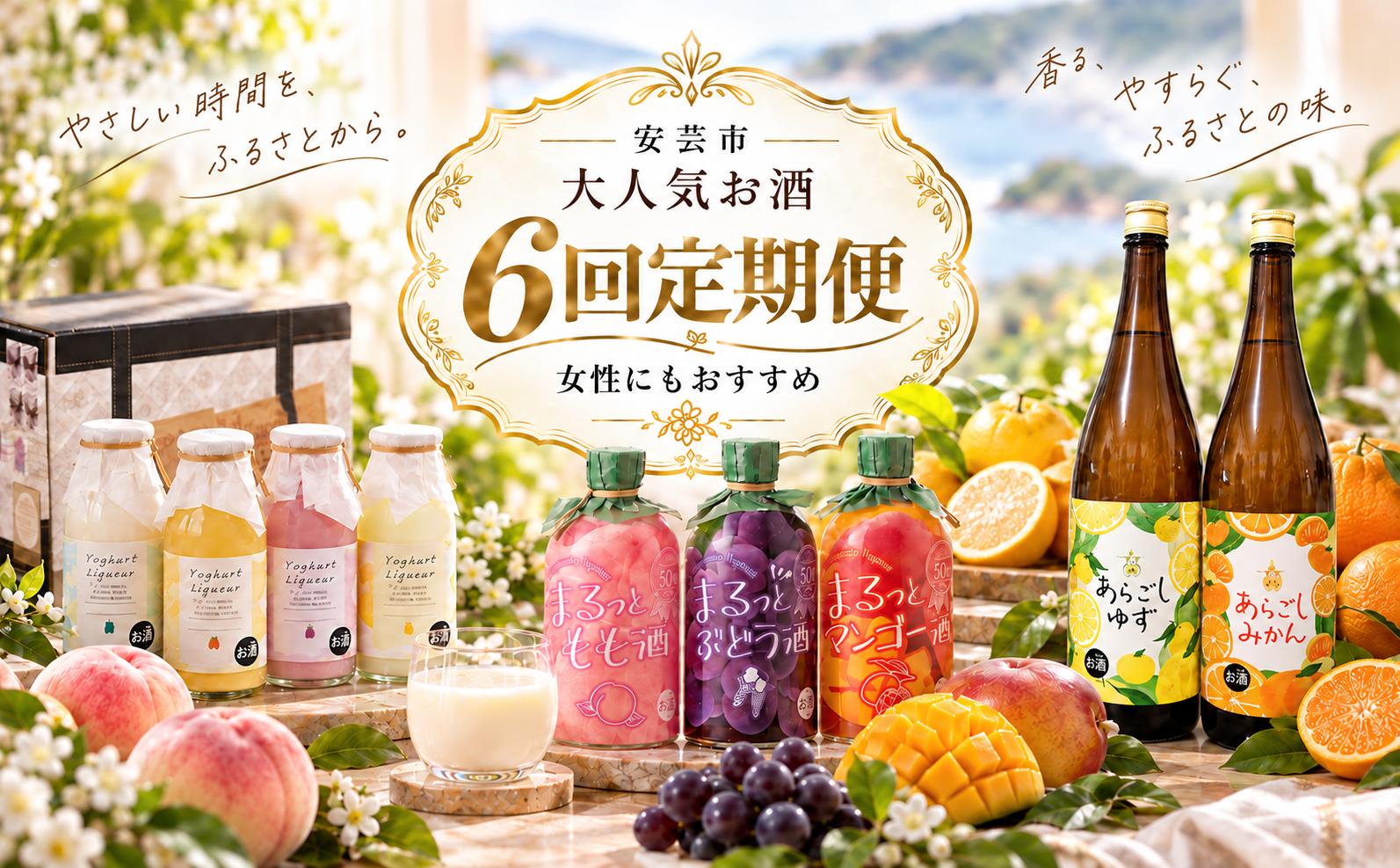 
                  【6回 定期便 】お酒 定期便 高知 あらごし リキュール シリーズ 人気 果物 フルーツ みかん りんご もも ゆず うめ 梅 手軽 便利 加工品 常温 酒 sake セット 飲み比べ お試し 柑橘 お酒定期便 ギフト 父の日 パーティ 贈り物 女子会 ギフトボックス プレゼント 菊水酒造 高知県 安芸市
                