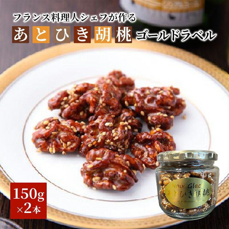 【ふるさと納税】あとひき胡桃 PREMIUM ゴールドラベル　化粧箱2個詰 缶詰 加工食品