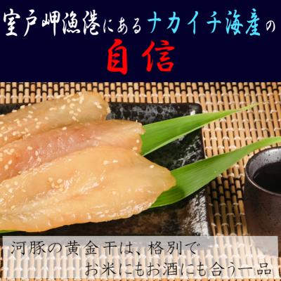 ふるさと納税 室戸市 次は1年後!高品質フグの黄金干 約200g |  | 01