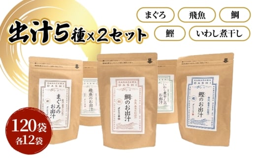 [№5528-0097]だしパック５種類×２セット（いわし煮干し・鰹・鯛・まぐろ・飛魚）セット 各２パック 合計１０パック 調味料 日本料理 和食 ベース お出汁 魚介出汁 化学調味料無添加 上品 風味豊か だし 炊き込みご飯 だし茶づけ 鰯出汁 煮物 風味 香り 食品 鰹 飛魚 鰯 鮪 鯛 鰹出汁 飛魚出汁 鰯出汁 鮪出汁 鯛出汁 昆布茶