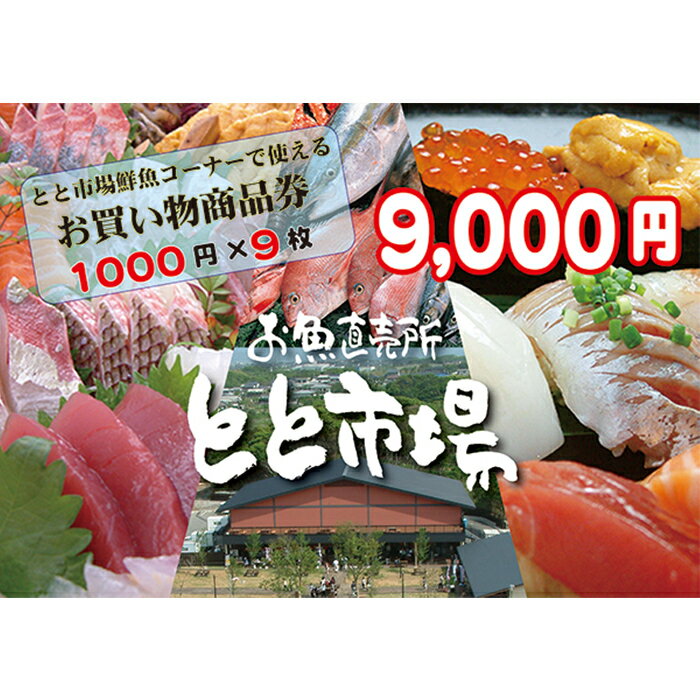 【ふるさと納税】とと市場鮮魚コーナーで使えるお買い物券(9,000円分・1000円券×9枚) 福岡県 芦屋町 市場 お買物券 チケット 商品券 利用券 地域のお買物券【とと市場】