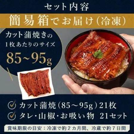 浜名湖・うなぎのたなかのドカンと山盛り21枚♪ふっくら柔らか国産うなぎカット蒲焼※合計1.7kg程度_鰻 国産 ギフト_【配送不可地域：離島】【1417637】