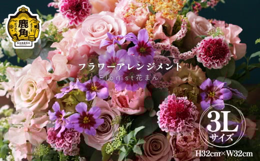 フラワーアレンジメント（3L：H32cm×W32cm）【Florist 花まん】 花 フラワー アレンジメント 贈り物 ギフト プレゼント 誕生日 お祝い 結婚 出産 花まん florist hanaman 花万 秋田県 秋田 あきた 鹿角市 鹿角 かづの