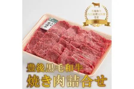 豊後黒毛和牛焼肉詰合せ約700g A01023