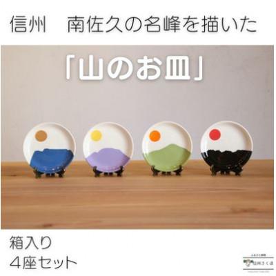 ふるさと納税 佐久穂町 「山のお皿」箱入り　4座セット