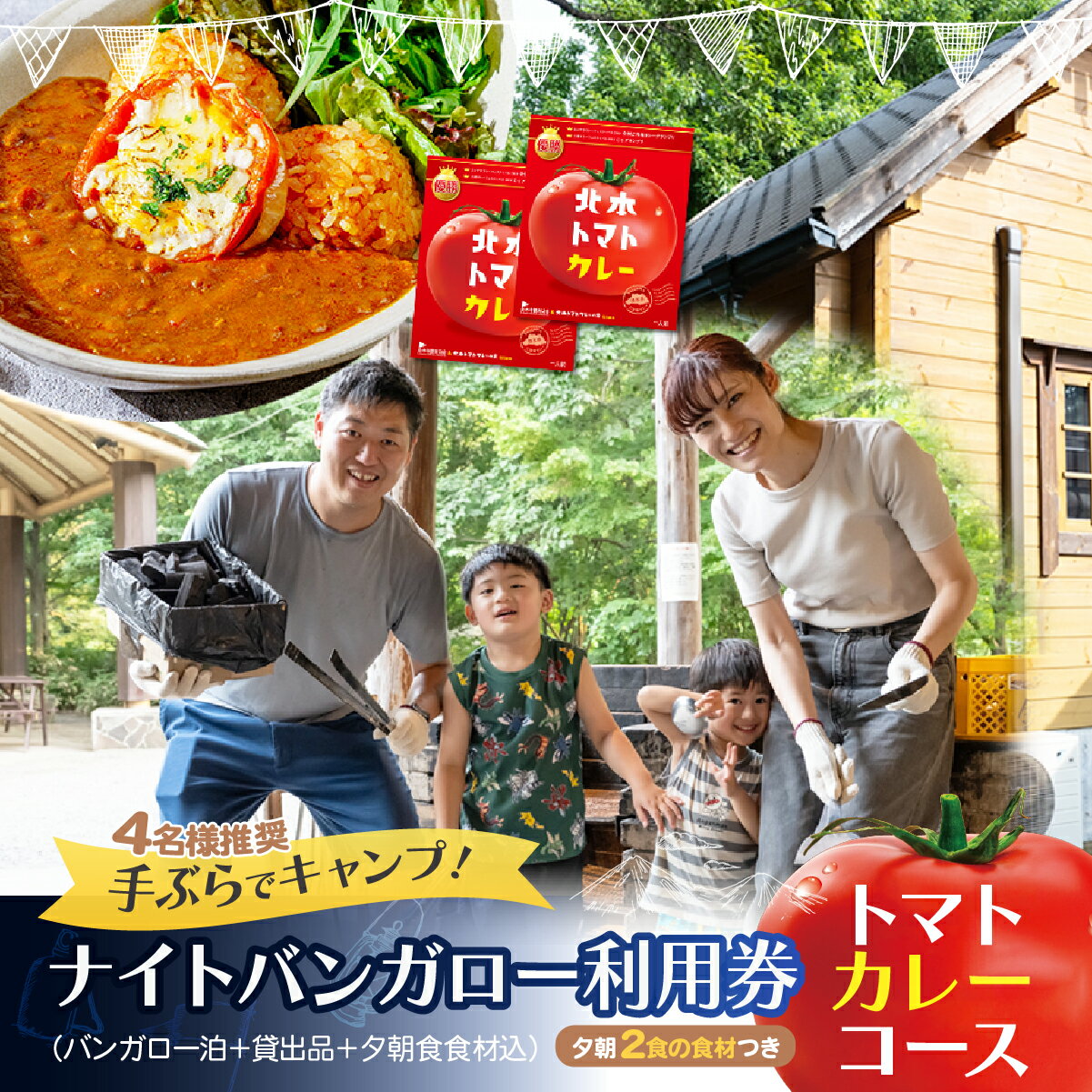 【ふるさと納税】手ぶらでキャンプ！ [ トマトカレー+BBQ ] ナイトバンガロー ゆったりプラン サンアメニティ北本キャンプフィールド | 埼玉県 北本市 一泊 キャンプ 小屋 宿 朝夕食 食材 キャンプ用品一式 レンタル込み 持ち物不要 家族 ファミリー 子ども 食材込み