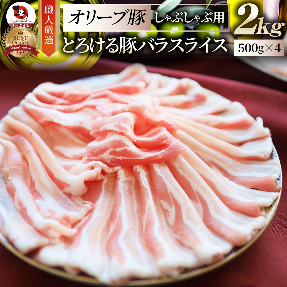 【ふるさと納税】2102−4　しゃぶまる特製 オリーブ豚バラスライス　しゃぶしゃぶ用 2kg(500g×4) 肉 豚肉 オリーブ豚 バラ ジューシー 三枚肉 鍋 しゃぶしゃぶ 冷しゃぶ とろける 濃厚 冷凍 香川県 三木町 おすすめ