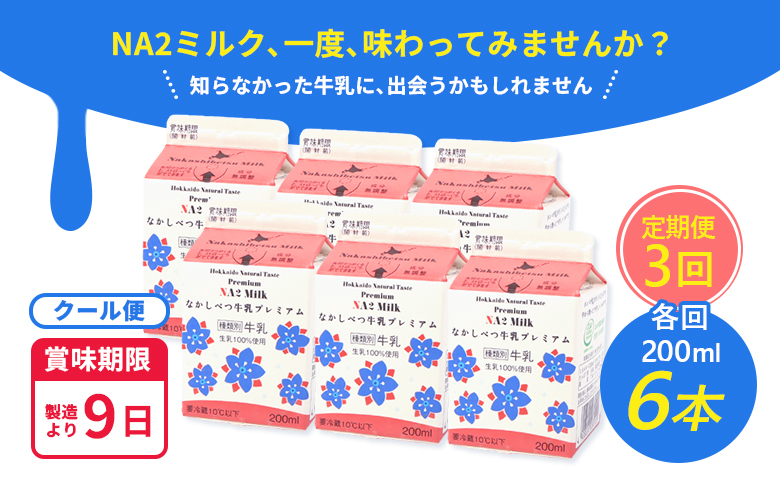 【定期便：全3回】なかしべつ牛乳プレミアム NA2 MILK 200ml×6個【1402901】