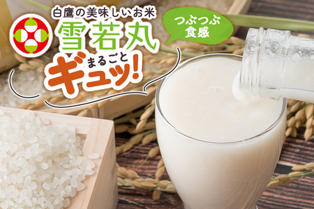 つぶつぶ食感の天然仕込み甘酒 甘酒 500ml（1本入）ノンアルコール 白鷹町産 雪若丸使用の天然仕込み甘酒 あまざけ