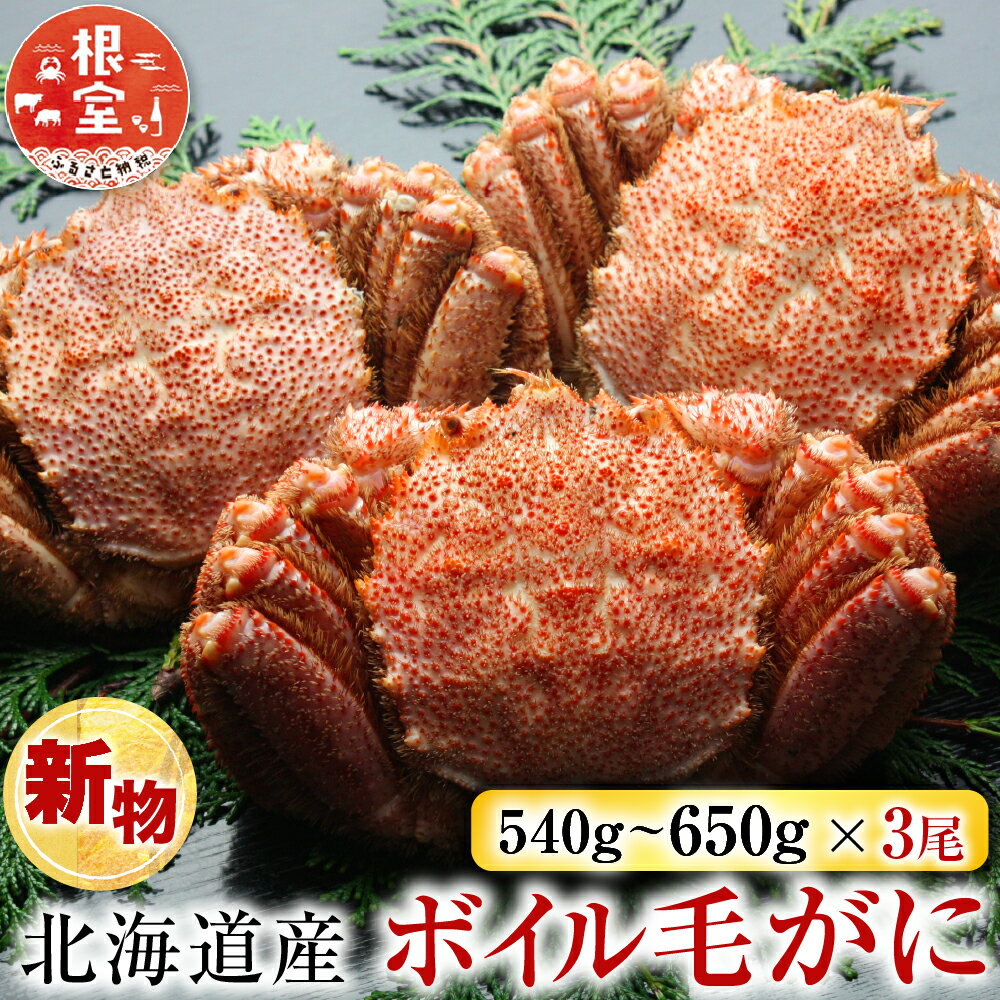 【ふるさと納税】ボイル毛がに540～650g×3尾 D-11055