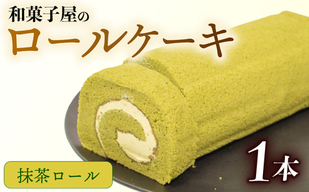 【 抹茶ロールケーキ】  1本 ケーキ デザート 石川県