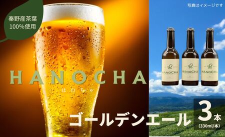 クラフトビール お茶を使ったクラフトビール「HANOCHA（はのちゃ）」煎茶ゴールデンエール（330ml×3本） /  【 お茶 ｸﾗﾌﾄﾋﾞｰﾙ ｸﾗﾌﾄﾋﾞｰﾙ ｸﾗﾌﾄﾋﾞｰﾙ 煎茶 009-34】