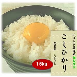 筑波山麓産米を中心に厳選した【茨城県産こしひかり】白米15kg 令和7年産【配送不可地域：離島・沖縄県】【1701336】