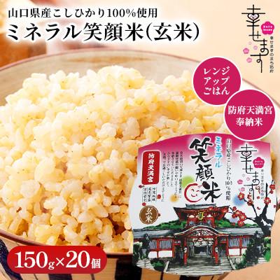 ふるさと納税 防府市 「幸せます ミネラル笑顔米 防府天満宮奉納米」のレンジアップごはん(玄米)150g×20個