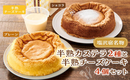 
塩沢宿名物　半熟カステラ2種と半熟チーズケーキ4個セット
