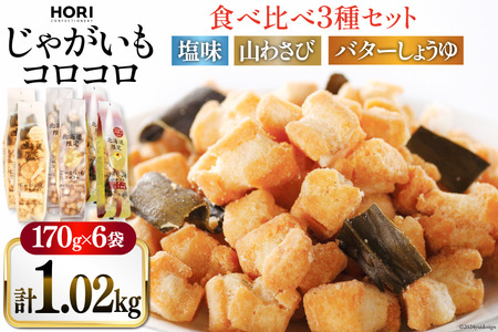 おかき じゃがいもコロコロ 食べ比べ 3種 各2袋 計6袋 セット (塩味・山わさび味・バターしょうゆ味) [砂川ハイウェイオアシス観光 北海道 砂川市 12260829-e]