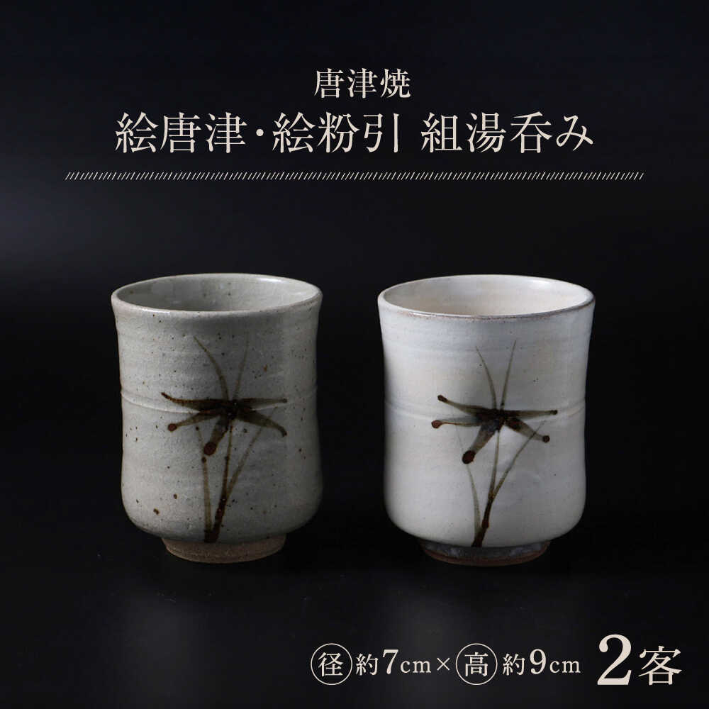 【ふるさと納税】【唐津焼】絵唐津・絵粉引 組湯呑み / 佐賀県 / 大杉皿屋窯[41ABAC017]