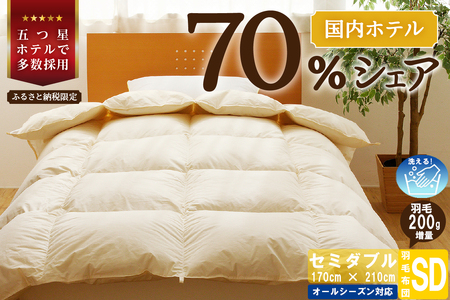 【セミダブル】5つ星高級ホテル多数採用 国内シェア70％ 羽毛布団 掛け布団 | 洗える 寝具 ダウン 布団 ふとん 生地 綿100％ 受注生産 完全国内生産 国産 北海道 【 滝川市 】