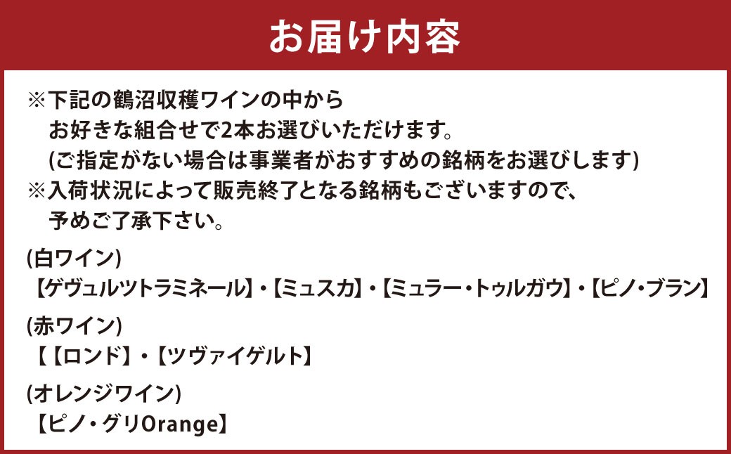 選べる！ 鶴沼収穫ワイン 2本セット 750ml×2本