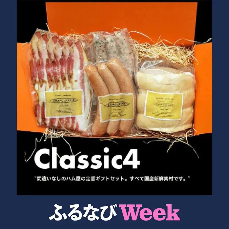 【ふるなびWEEK対象】クラシックギフトセット ロースハムブロック ベーコンスライス ポークウィンナー ポークウィンナー(ほうれん草) ハム ベーコン ソーセージ ギフト 愛知 日進市 ※配送不可：離島