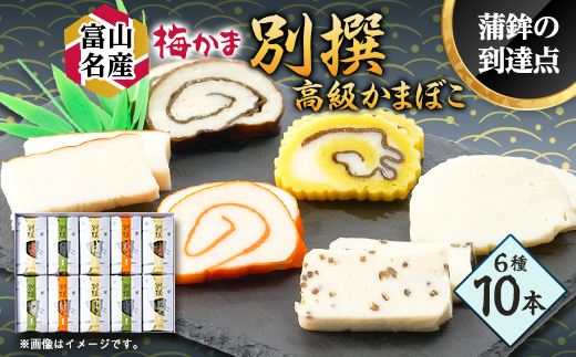 梅かま　別撰　10本入【配送不可地域：離島】