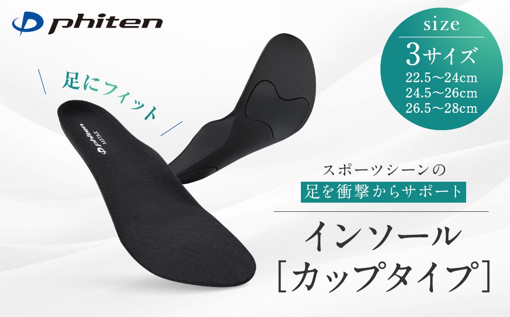 
                  【ファイテン】インソール カップタイプ メタックス ブラック 3サイズ 京都 人気ブランド インソール［ 京都 phiten 中敷き 衝撃吸収 メンズ レディース サイズ調整 ランニング マラソン スニーカー スポーツインソール 立体成型 運動靴 安定 負担 軽減 カップインソール 人気 おすすめ お取り寄せ 通販 送料無料 ふるさと納税 ］
                