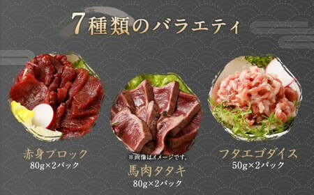 【阿蘇・熊本復興記念】高森町限定 馬肉バラエティ7種1,360g 馬刺し 馬刺 セットB 馬肉タタキ