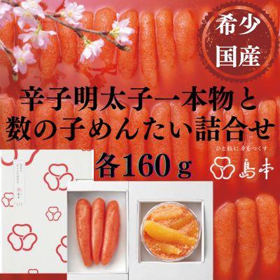 ふるさと納税 赤村 【博多辛子明太子の島本】希少国産卵・オリジナル辛子明太子一本物160g数の子めんたい160g(赤村)