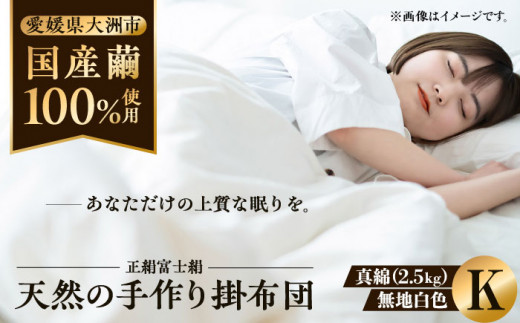 快適で上質な眠りを！【大洲市産国産繭100％使用】純国産近江真綿（国産シルク）布団 正絹富士絹 無地白色 キングサイズ 愛媛県大洲市/国産シルク近江真綿布団専門店 [AGBE005]布団 ふとん シルク 寝具 真綿 お正月 クリスマス