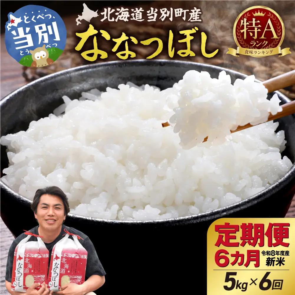 【先行予約】【令和8年度産】特Aランクななつぼし　単一農家の美味しいお米5kg【6か月定期便】 | 新米 精米 白米 コメ アグリルーターズ 北海道 当別町