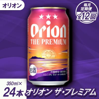 ふるさと納税 名護市 【毎月定期便】オリオンビール オリオン ザ・プレミアム(350ml×24本)全12回
