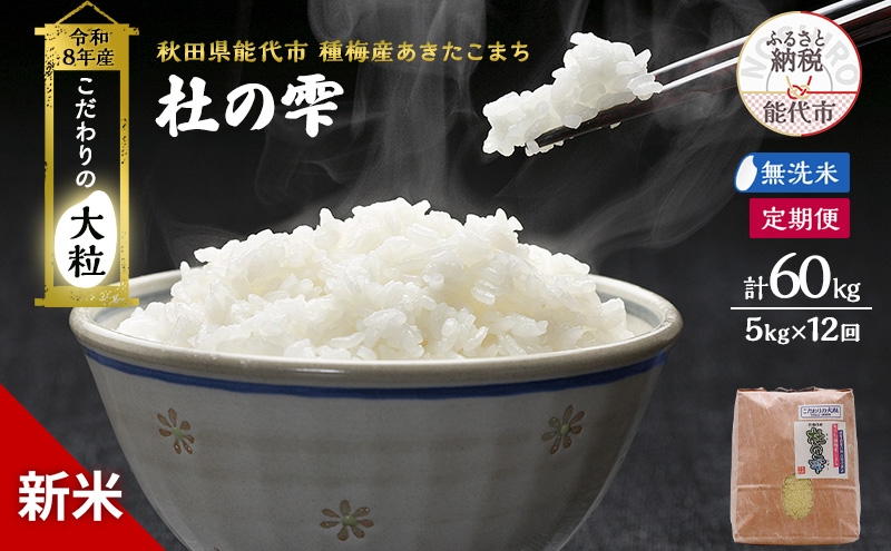 
                  新米 先行予約 令和8年産[無洗米]【定期便12ヶ月】秋田県産 あきたこまち 5kg×12回 計60kg「杜の雫」こだわりの大粒 種梅産【 お米 おこめ たねうめ 精米 ご飯 ごはん ブランド米 大粒 おにぎり 産地直送 能代 】
                