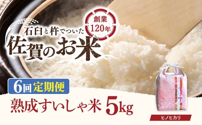 
                  【6回定期便】令和7年産 熟成すいしゃ米 佐賀県産 ヒノヒカリ 5kg 【一粒】[NAO058]  ヒノヒカリ 米 お米 白米 精米 プレゼント 贈物 佐賀県産 熟成水車米
                