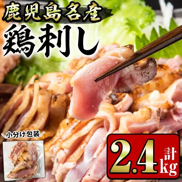 No.1181 鹿児島名産 鶏のお刺身(計2.4kg・200g×12P) 国産 刺身 鳥刺し 鶏刺し とりさし 鶏肉 鳥肉 お肉 鶏 刺身 鶏たたき タタキ 小分け 個包装 晩酌 おつまみ おかず 冷凍【やきにく茶屋和昇】