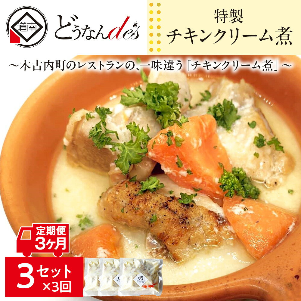 【ふるさと納税】【3カ月連続】どうなんde's特製 チキンクリーム煮3食セット 惣菜 加工食品 加工品 冷凍 3カ月 3回 北海道ふるさと納税 木古内町 ふるさと納税 北海道