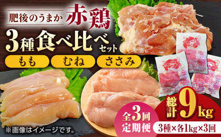 【3回定期便】肥後のうまか 赤鶏  3種食べ比べセット（もも むね ささみ）各1kg【やまうちフード株式会社 熊本営業所】 熊本県 特産品 九州産 チキン  [ZAB015]