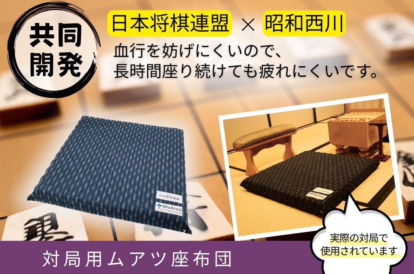 
            ムアツ 対局用 座布団 日本将棋連盟 コラボ  昭和西川 [5839-2219]
          